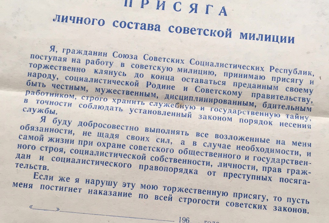 Присяга сотрудников. Присяга Советской милиции текст. Текст присяги милиции СССР. Присяга сотрудника МВД СССР. Присяга сотрудника милиции СССР.